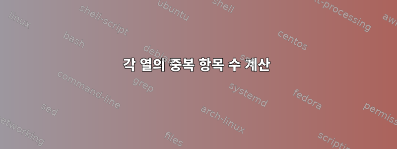 각 열의 중복 항목 수 계산