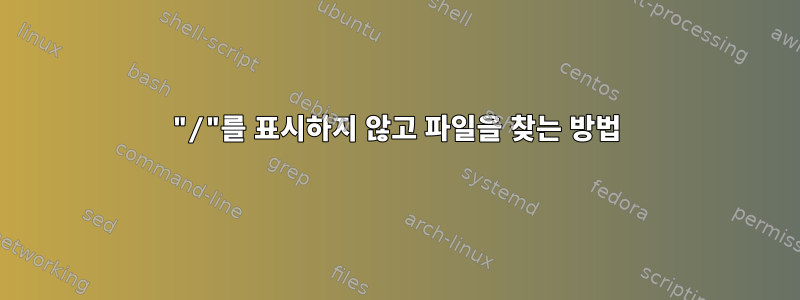 "/"를 표시하지 않고 파일을 찾는 방법