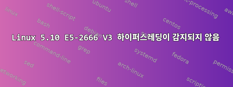 Linux 5.10 E5-2666 V3 하이퍼스레딩이 감지되지 않음