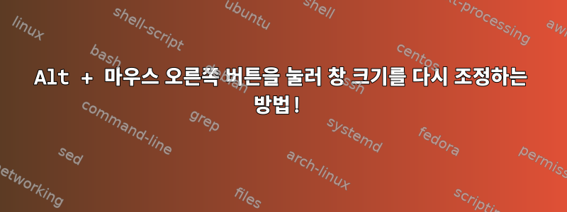 Alt + 마우스 오른쪽 버튼을 눌러 창 크기를 다시 조정하는 방법!