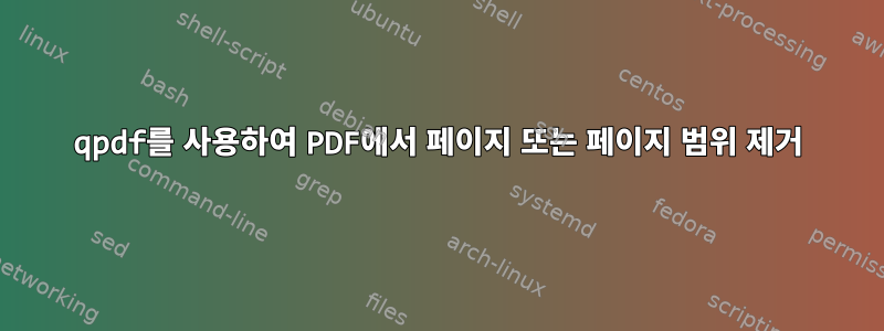 qpdf를 사용하여 PDF에서 페이지 또는 페이지 범위 제거