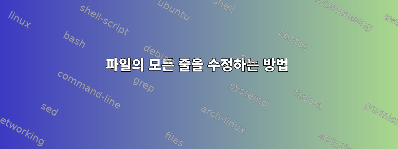 파일의 모든 줄을 수정하는 방법