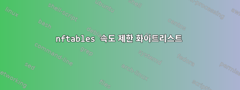 nftables 속도 제한 화이트리스트