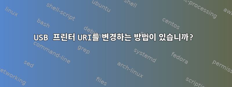 USB 프린터 URI를 변경하는 방법이 있습니까?