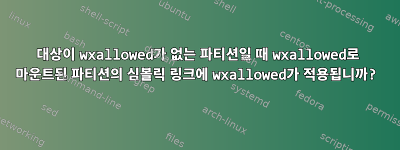 대상이 wxallowed가 없는 파티션일 때 wxallowed로 마운트된 파티션의 심볼릭 링크에 wxallowed가 적용됩니까?