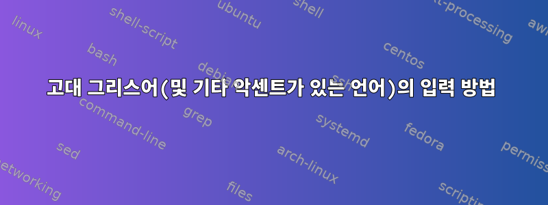 고대 그리스어(및 기타 악센트가 있는 언어)의 입력 방법