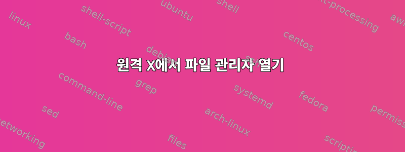 원격 X에서 파일 관리자 열기