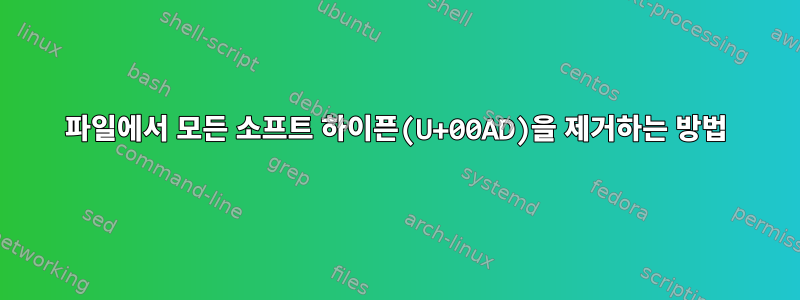 파일에서 모든 소프트 하이픈(U+00AD)을 제거하는 방법