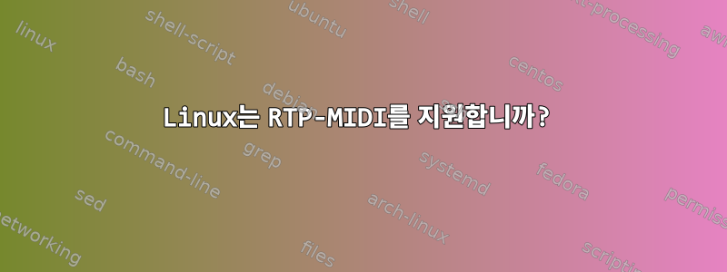 Linux는 RTP-MIDI를 지원합니까?