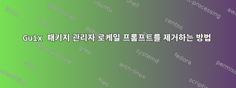 Guix 패키지 관리자 로케일 프롬프트를 제거하는 방법