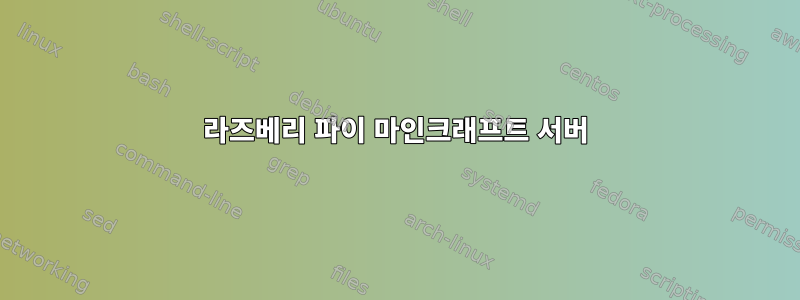 라즈베리 파이 마인크래프트 서버