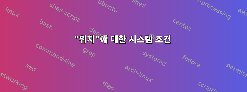 "위치"에 대한 시스템 조건