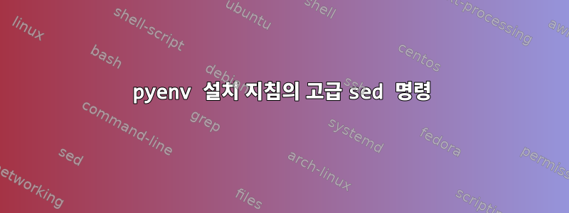 pyenv 설치 지침의 고급 sed 명령