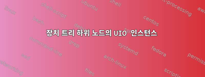 장치 트리 하위 노드의 UIO 인스턴스