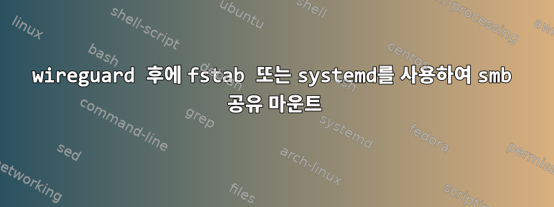 wireguard 후에 fstab 또는 systemd를 사용하여 smb 공유 마운트