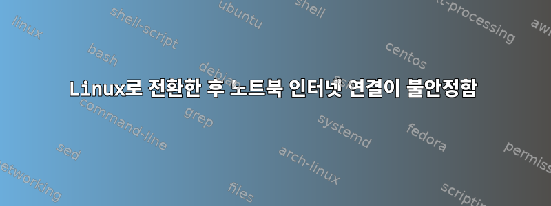 Linux로 전환한 후 노트북 인터넷 연결이 불안정함