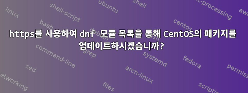 https를 사용하여 dnf 모듈 목록을 통해 CentOS의 패키지를 업데이트하시겠습니까?