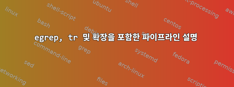 egrep, tr 및 확장을 포함한 파이프라인 설명