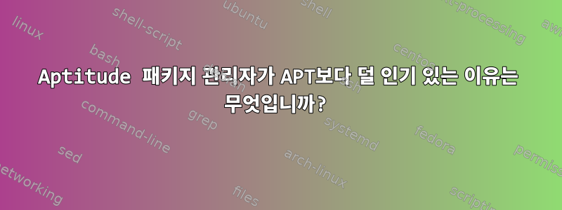 Aptitude 패키지 관리자가 APT보다 덜 인기 있는 이유는 무엇입니까?