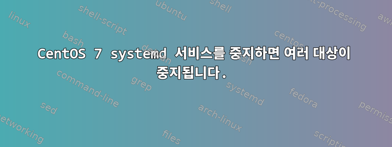 CentOS 7 systemd 서비스를 중지하면 여러 대상이 중지됩니다.