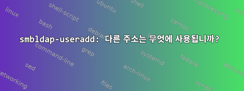 smbldap-useradd: 다른 주소는 무엇에 사용됩니까?