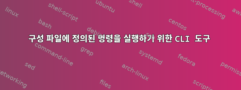 구성 파일에 정의된 명령을 실행하기 위한 CLI 도구