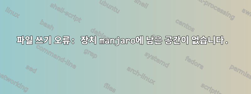 파일 쓰기 오류: 장치 manjaro에 남은 공간이 없습니다.