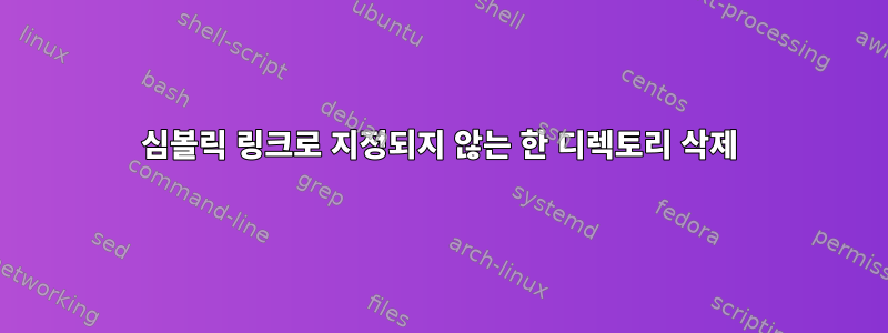 심볼릭 링크로 지정되지 않는 한 디렉토리 삭제