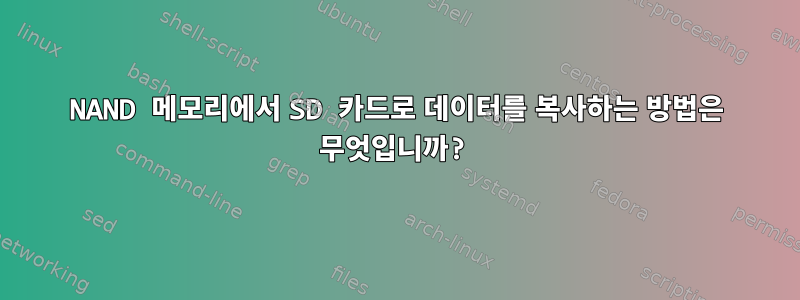 NAND 메모리에서 SD 카드로 데이터를 복사하는 방법은 무엇입니까?