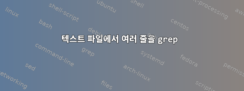 텍스트 파일에서 여러 줄을 grep