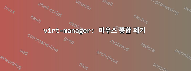 virt-manager: 마우스 통합 제거