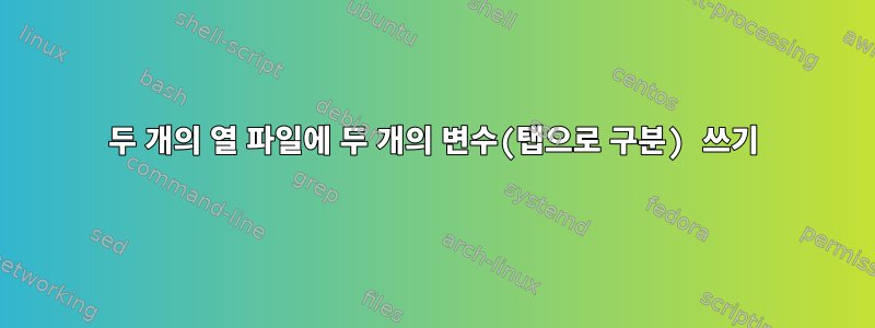 두 개의 열 파일에 두 개의 변수(탭으로 구분) 쓰기