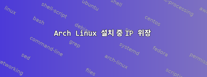 Arch Linux 설치 중 IP 위장