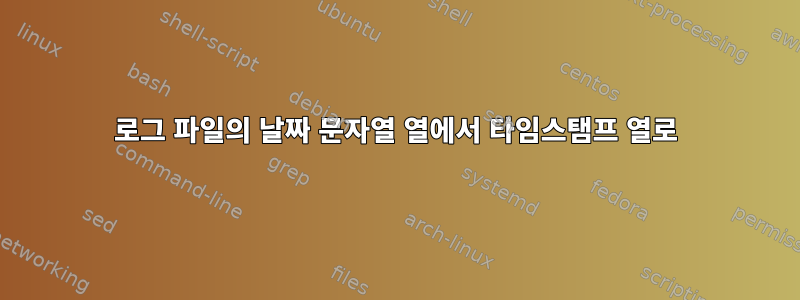 로그 파일의 날짜 문자열 열에서 타임스탬프 열로