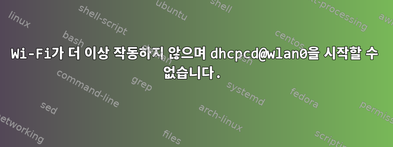 Wi-Fi가 더 이상 작동하지 않으며 dhcpcd@wlan0을 시작할 수 없습니다.