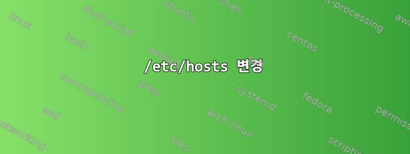 /etc/hosts 변경