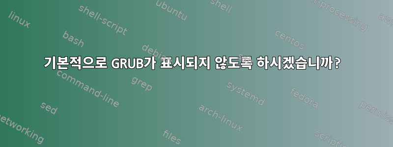 기본적으로 GRUB가 표시되지 않도록 하시겠습니까?