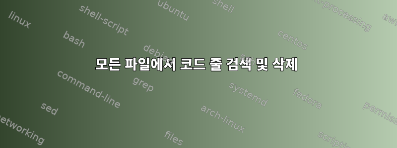 모든 파일에서 코드 줄 검색 및 삭제