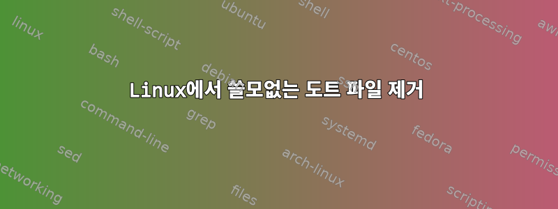 Linux에서 쓸모없는 도트 파일 제거