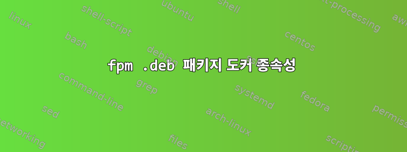 fpm .deb 패키지 도커 종속성