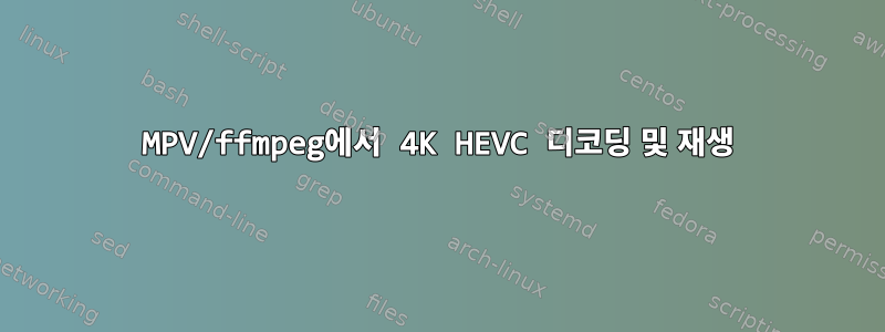 MPV/ffmpeg에서 4K HEVC 디코딩 및 재생