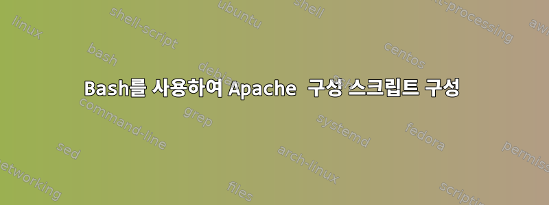 Bash를 사용하여 Apache 구성 스크립트 구성