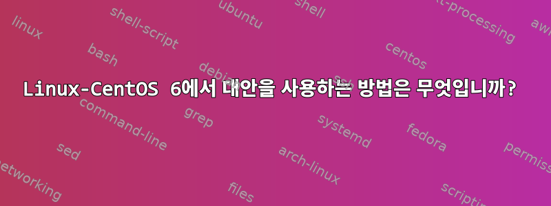 Linux-CentOS 6에서 대안을 사용하는 방법은 무엇입니까?