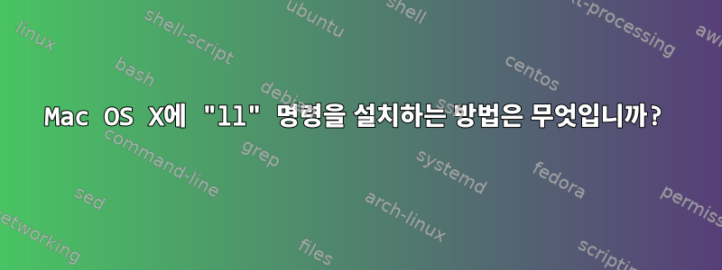 Mac OS X에 "ll" 명령을 설치하는 방법은 무엇입니까?