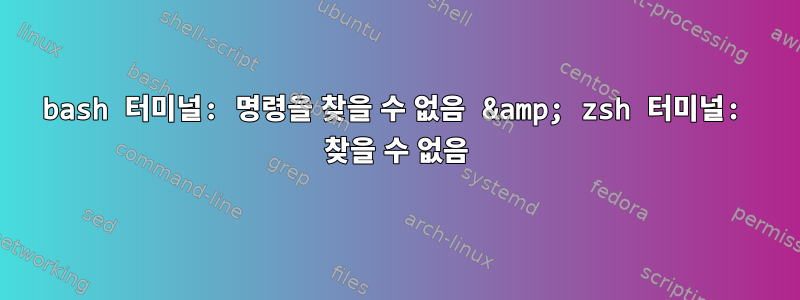 bash 터미널: 명령을 찾을 수 없음 &amp; zsh 터미널: 찾을 수 없음