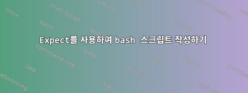 Expect를 사용하여 bash 스크립트 작성하기