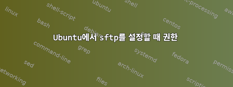 Ubuntu에서 sftp를 설정할 때 권한