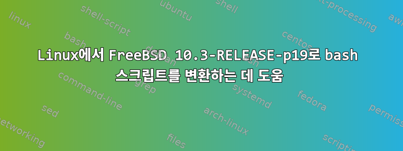 Linux에서 FreeBSD 10.3-RELEASE-p19로 bash 스크립트를 변환하는 데 도움