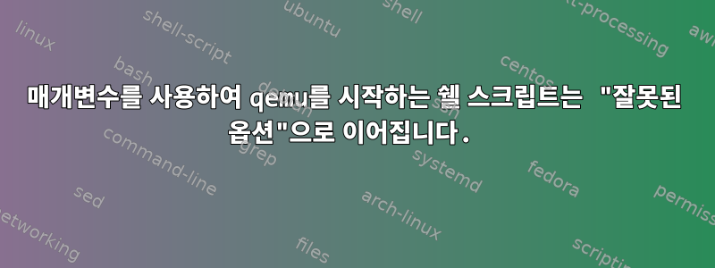 매개변수를 사용하여 qemu를 시작하는 쉘 스크립트는 "잘못된 옵션"으로 이어집니다.