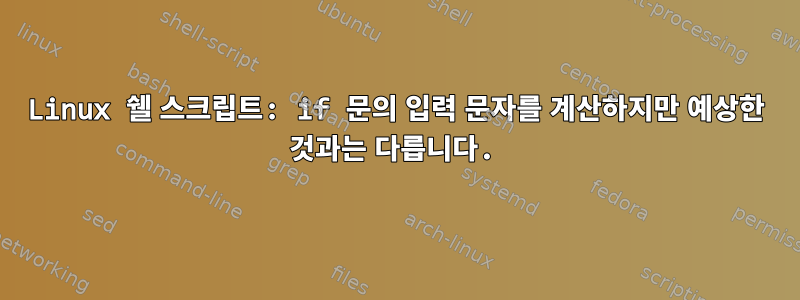 Linux 쉘 스크립트: if 문의 입력 문자를 계산하지만 예상한 것과는 다릅니다.